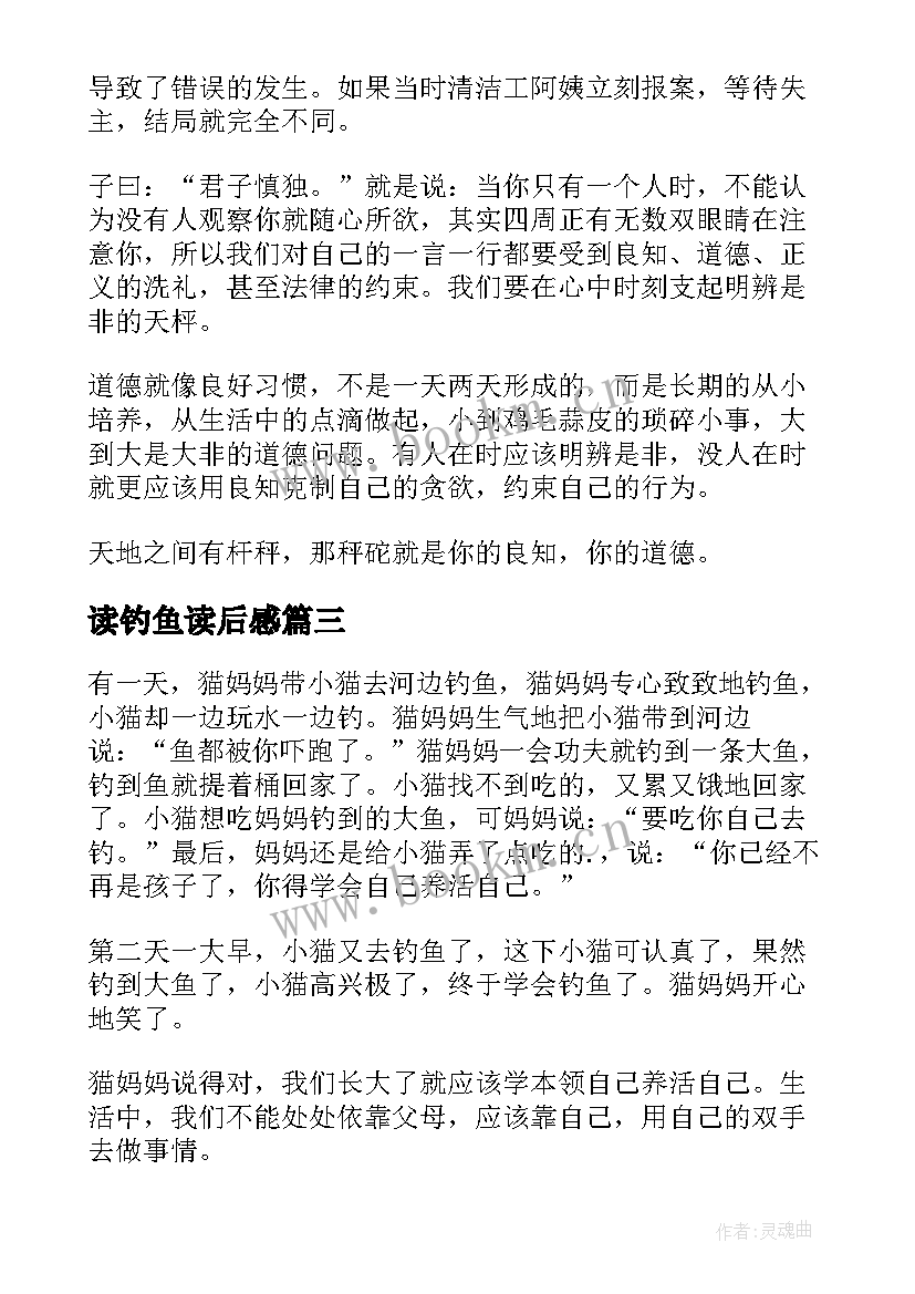 2023年读钓鱼读后感 小猫钓鱼读后感(汇总5篇)