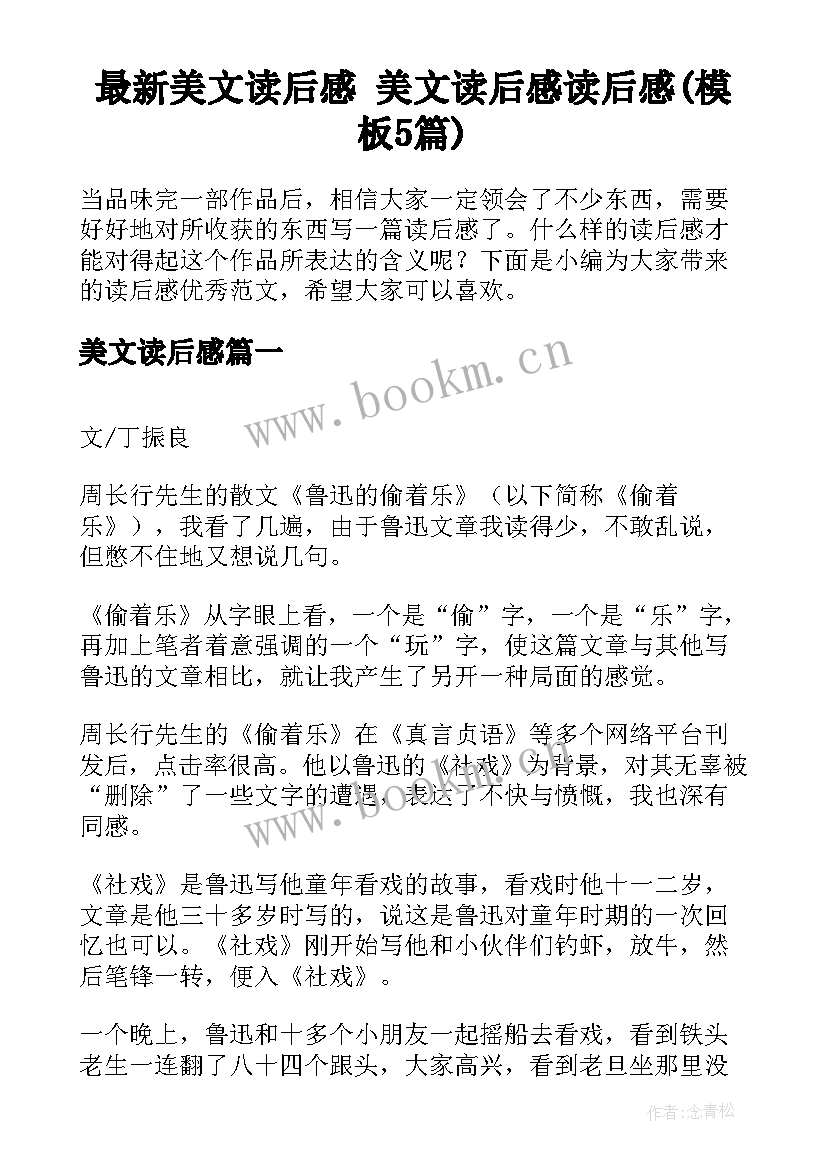 最新美文读后感 美文读后感读后感(模板5篇)