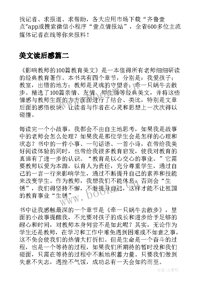 最新美文读后感 美文读后感读后感(模板5篇)