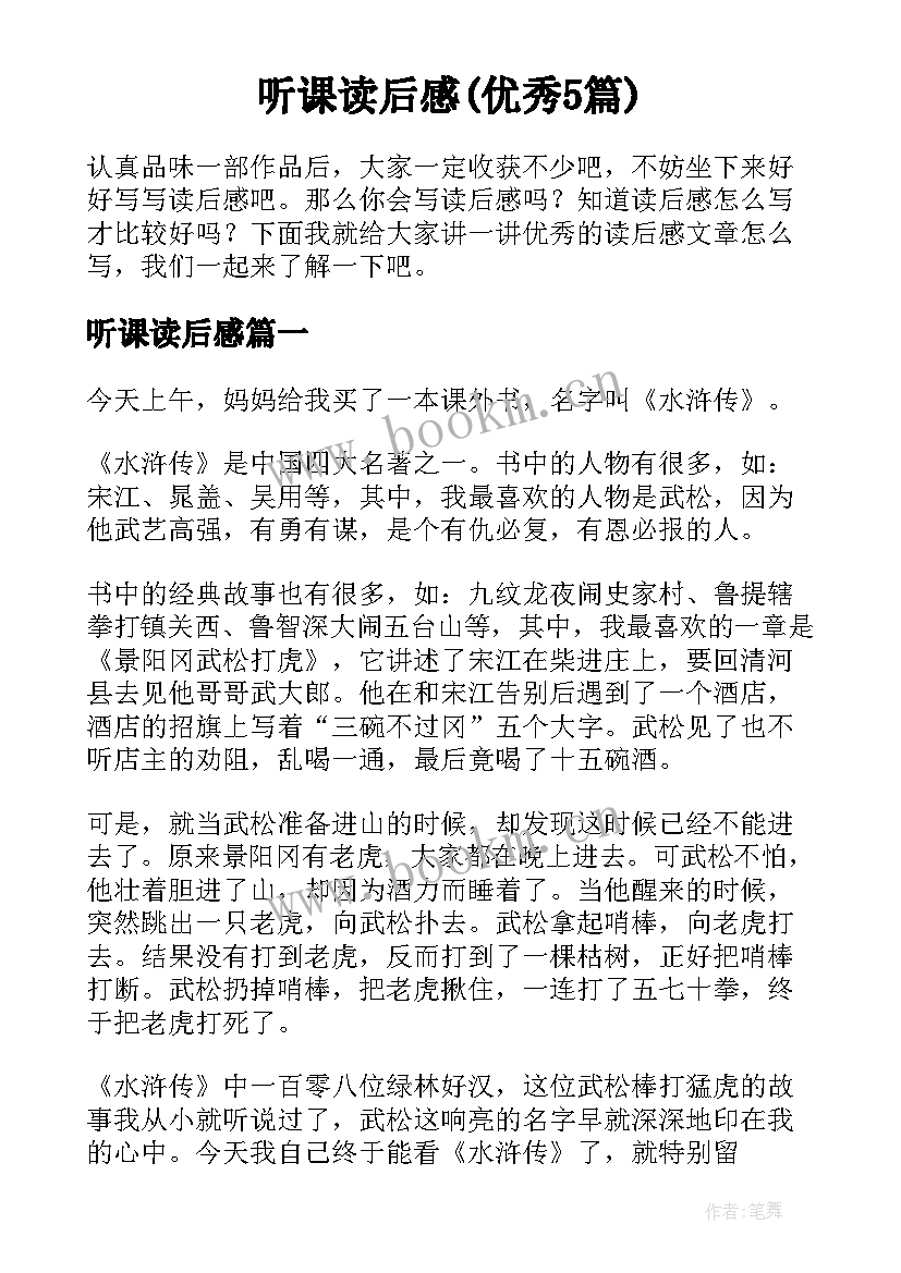 听课读后感(优秀5篇)