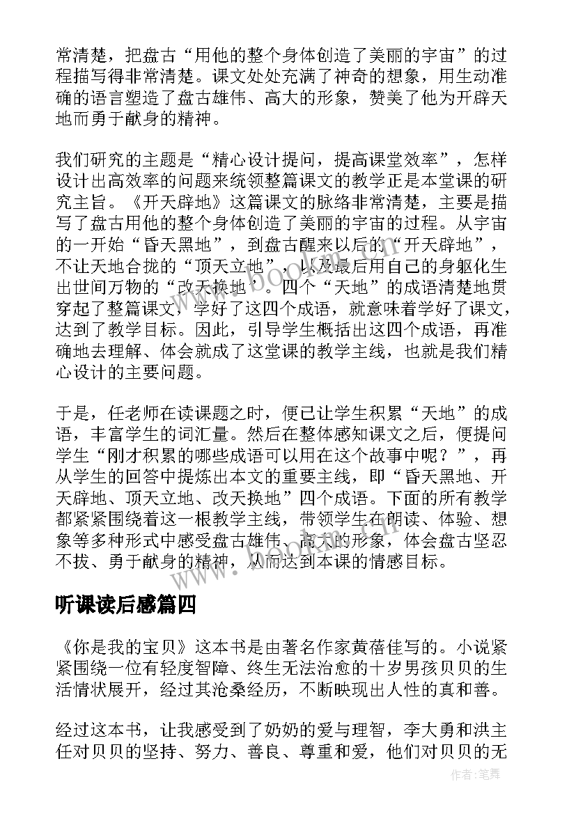 听课读后感(优秀5篇)