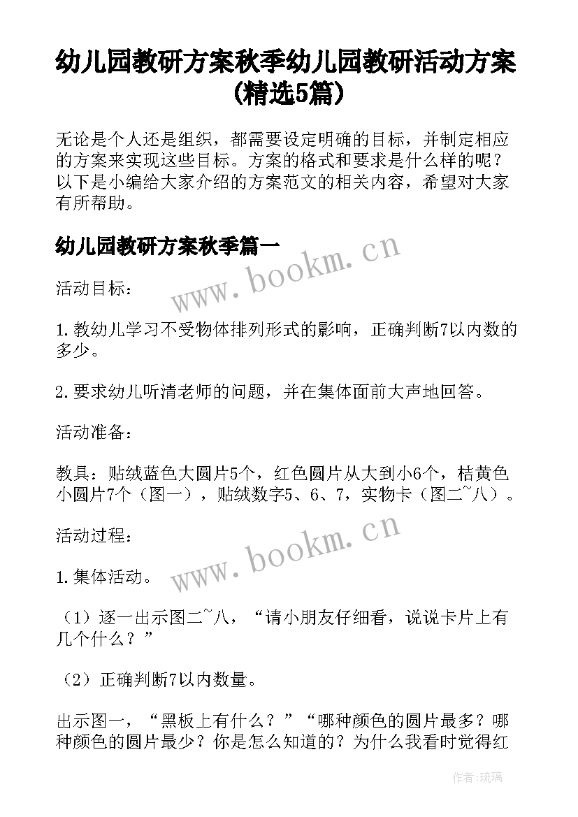 幼儿园教研方案秋季 幼儿园教研活动方案(精选5篇)