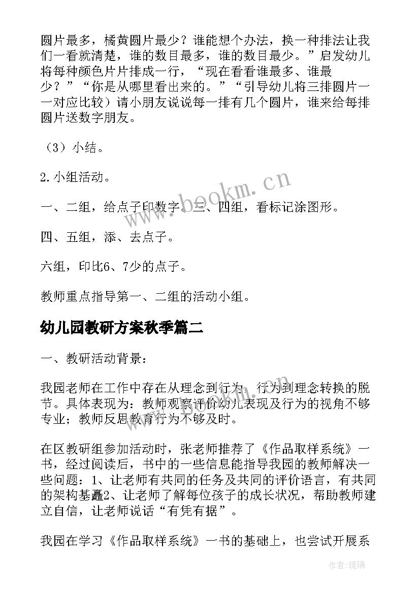 幼儿园教研方案秋季 幼儿园教研活动方案(精选5篇)