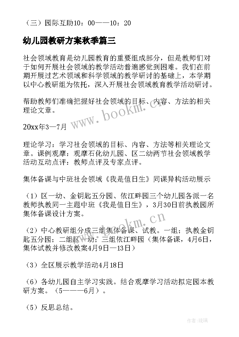 幼儿园教研方案秋季 幼儿园教研活动方案(精选5篇)