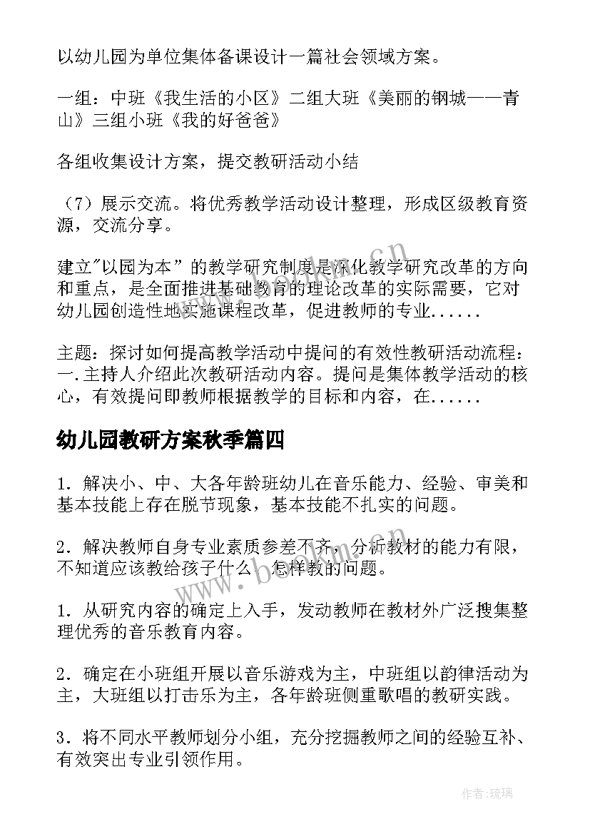 幼儿园教研方案秋季 幼儿园教研活动方案(精选5篇)