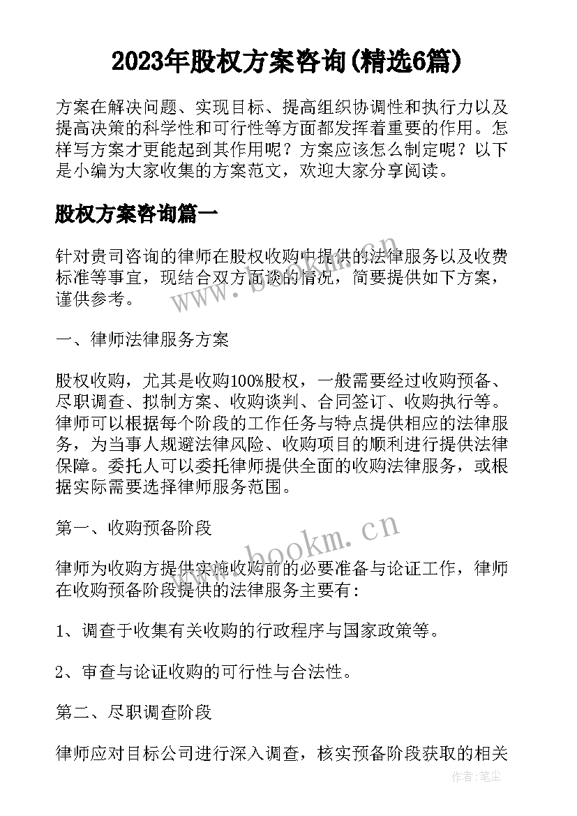 2023年股权方案咨询(精选6篇)