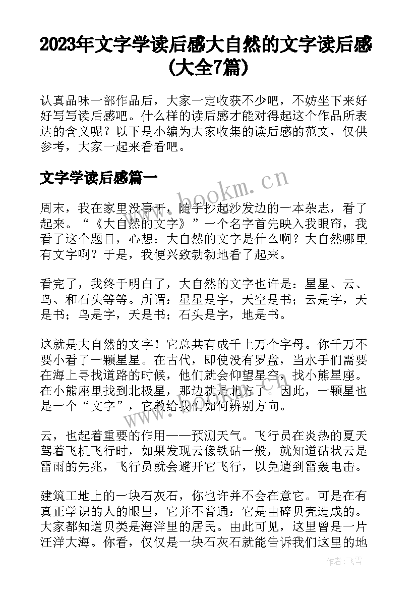 2023年文字学读后感 大自然的文字读后感(大全7篇)