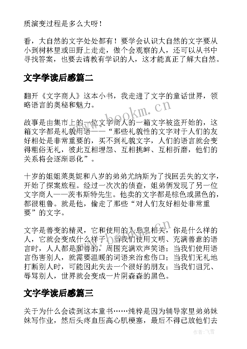 2023年文字学读后感 大自然的文字读后感(大全7篇)