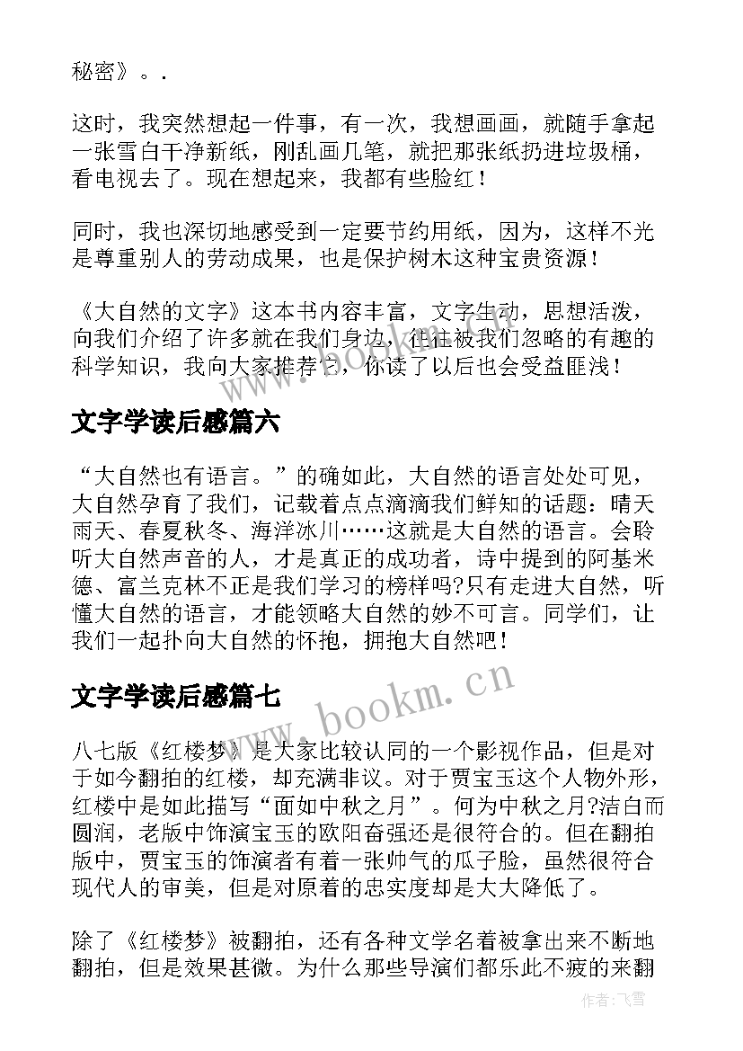 2023年文字学读后感 大自然的文字读后感(大全7篇)