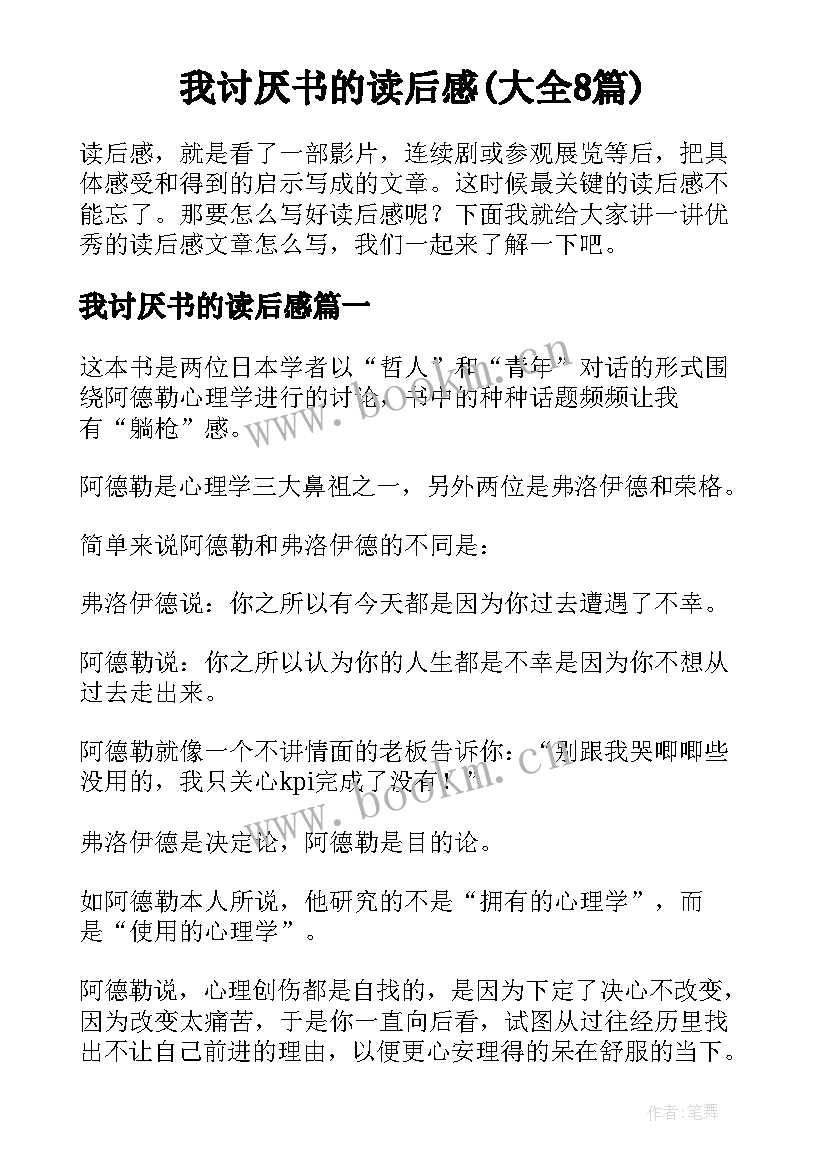 我讨厌书的读后感(大全8篇)