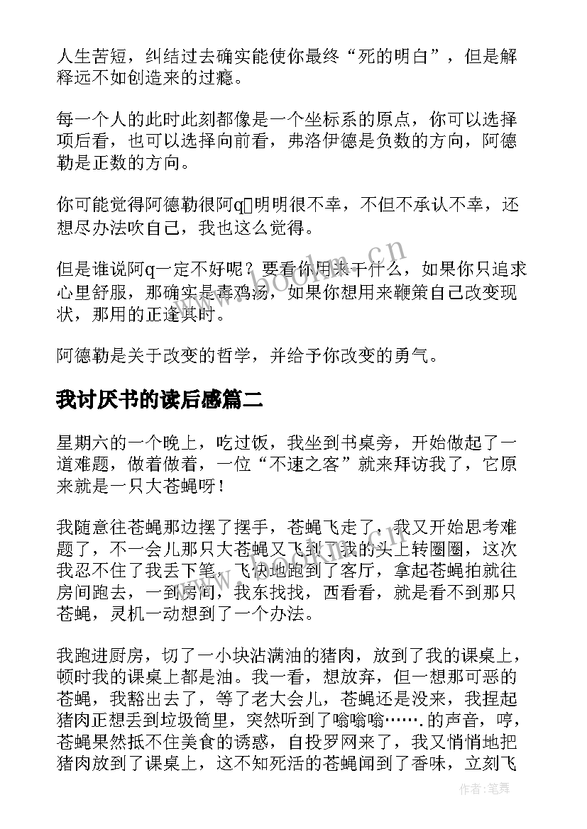 我讨厌书的读后感(大全8篇)