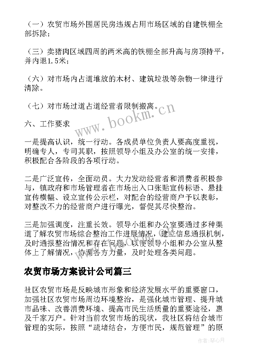 农贸市场方案设计公司 农贸市场活动方案(模板7篇)