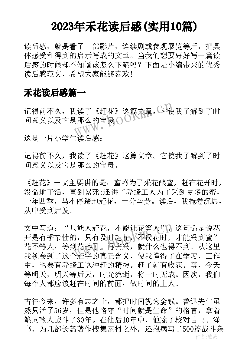 2023年禾花读后感(实用10篇)