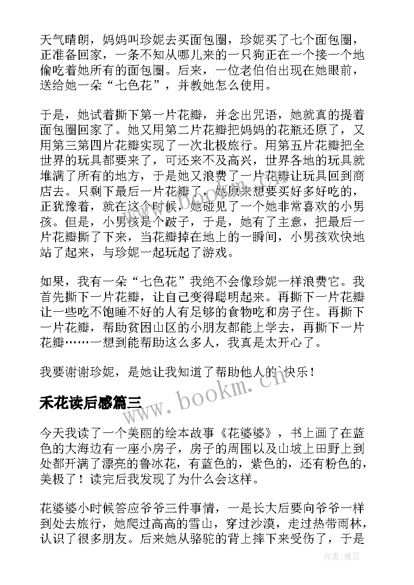 2023年禾花读后感(实用10篇)