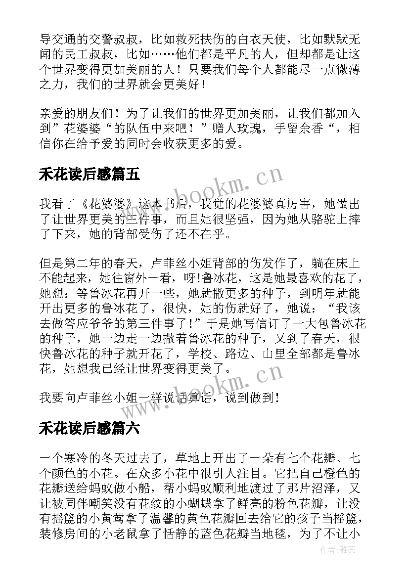 2023年禾花读后感(实用10篇)