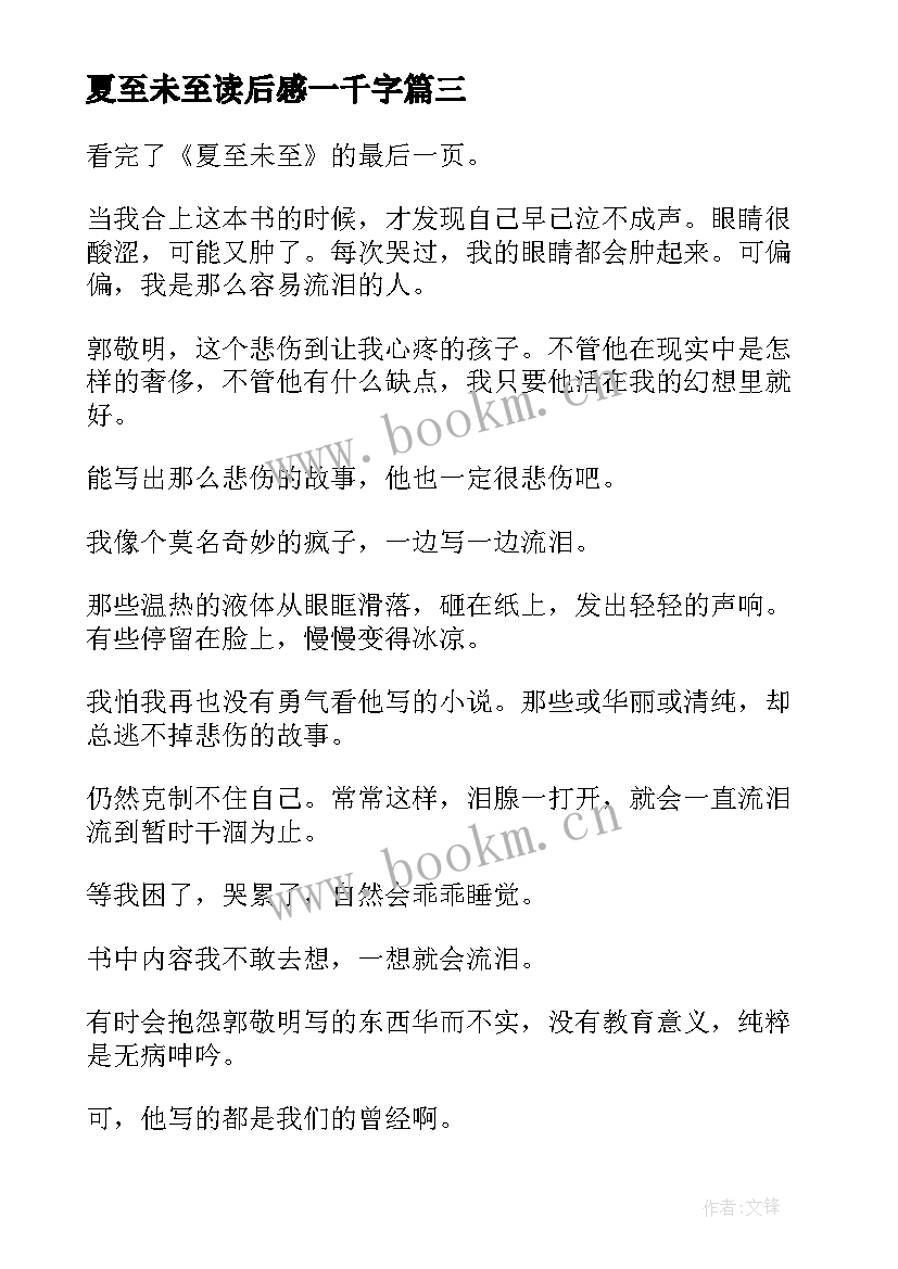 2023年夏至未至读后感一千字(模板9篇)