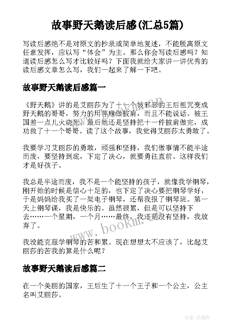 故事野天鹅读后感(汇总5篇)