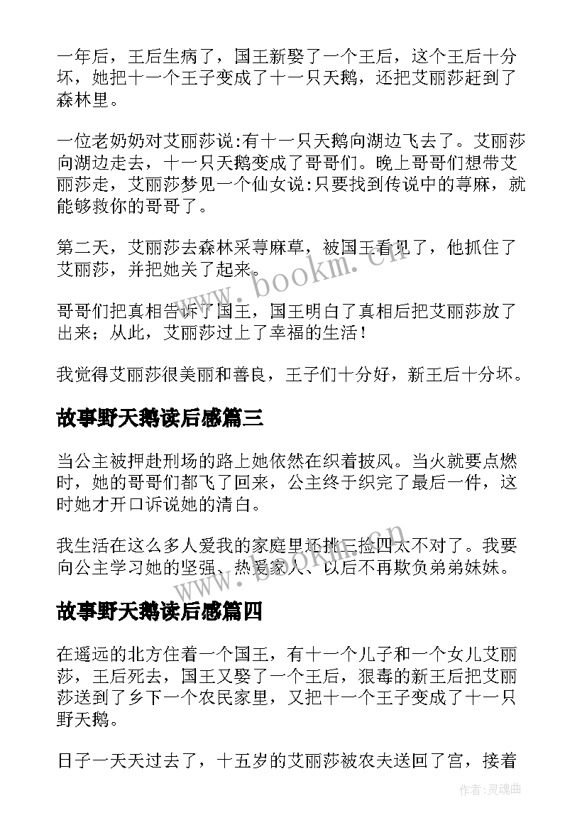 故事野天鹅读后感(汇总5篇)