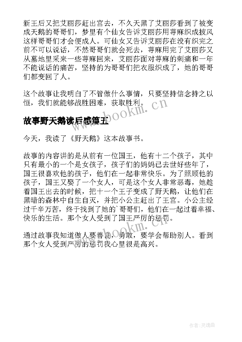 故事野天鹅读后感(汇总5篇)