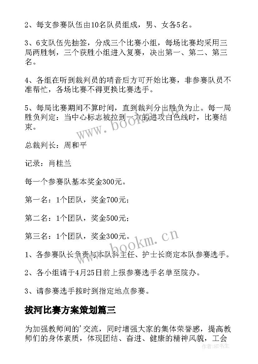 最新拔河比赛方案策划(大全6篇)