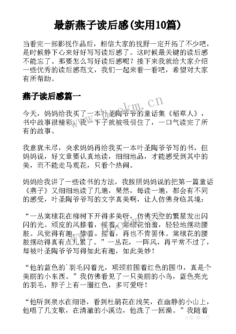 最新燕子读后感(实用10篇)