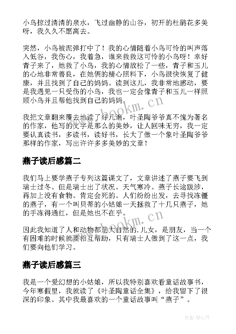 最新燕子读后感(实用10篇)