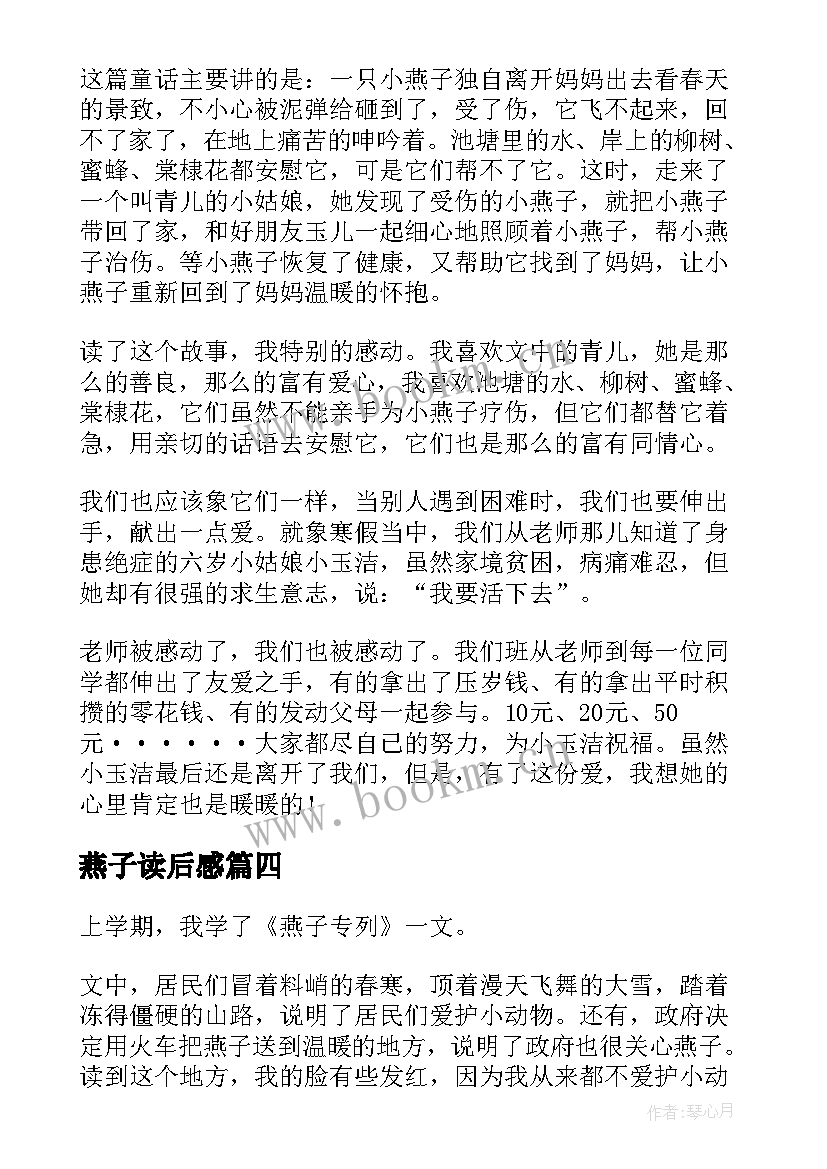 最新燕子读后感(实用10篇)