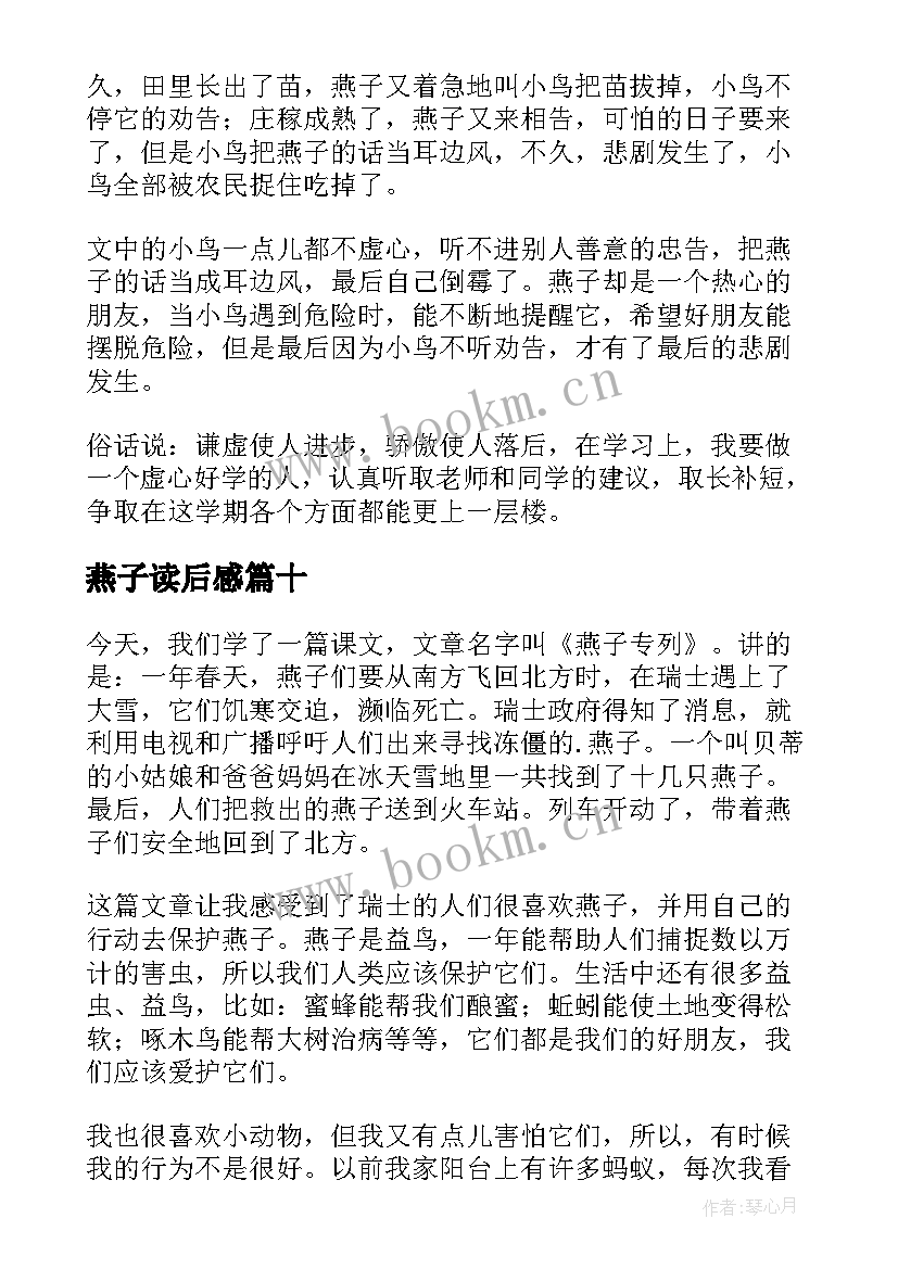 最新燕子读后感(实用10篇)