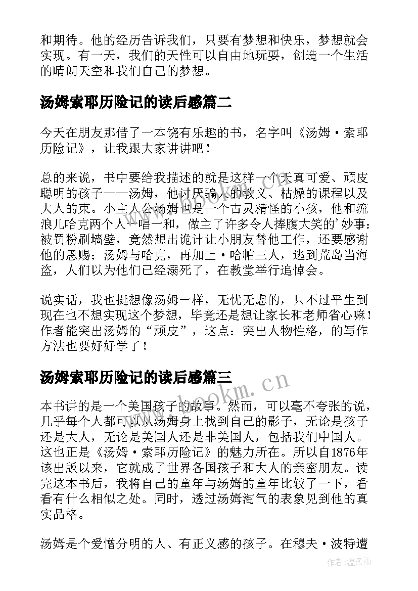 2023年汤姆索耶历险记的读后感 汤姆·索耶历险记读后感(通用5篇)