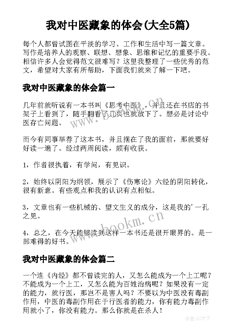 我对中医藏象的体会(大全5篇)