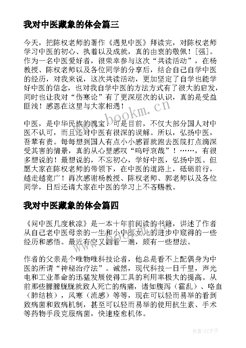 我对中医藏象的体会(大全5篇)