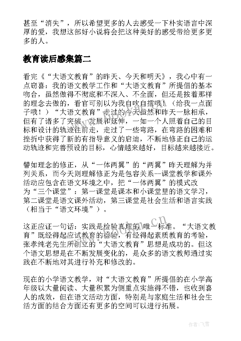 最新教育读后感集(优秀7篇)