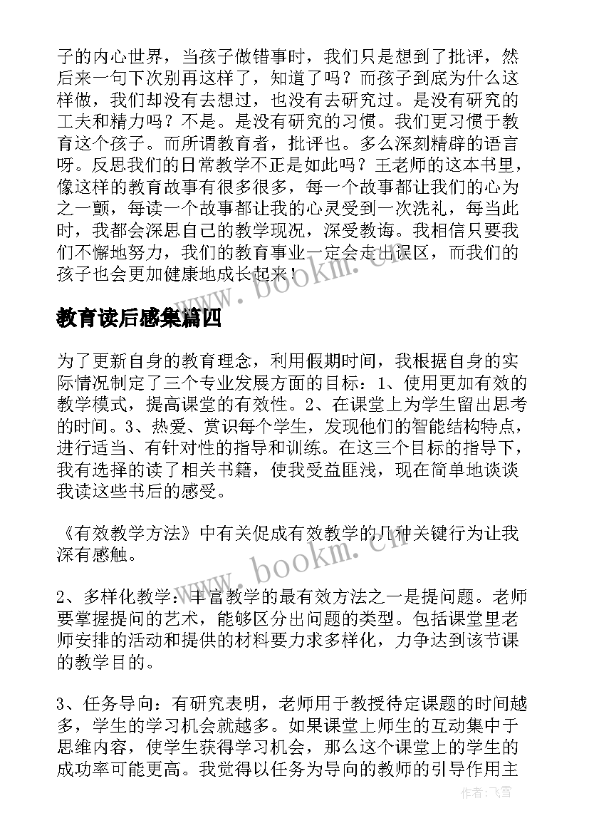 最新教育读后感集(优秀7篇)