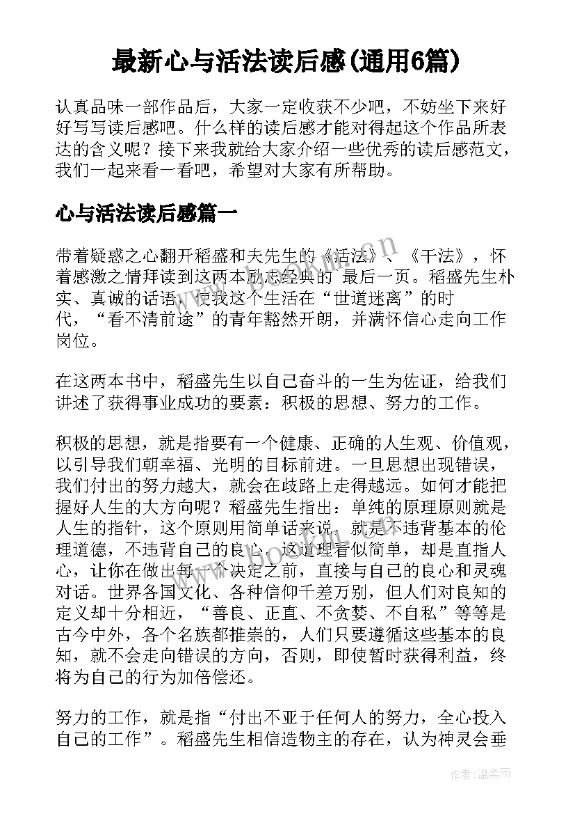 最新心与活法读后感(通用6篇)