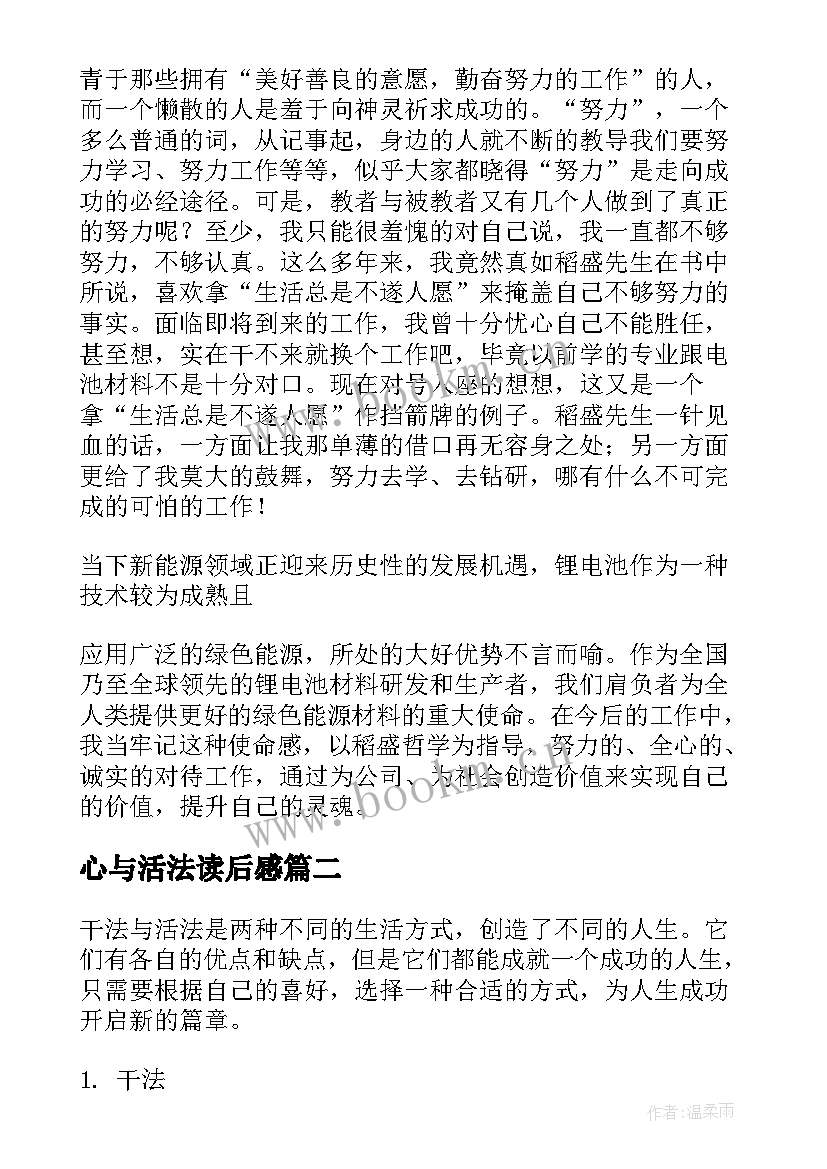 最新心与活法读后感(通用6篇)