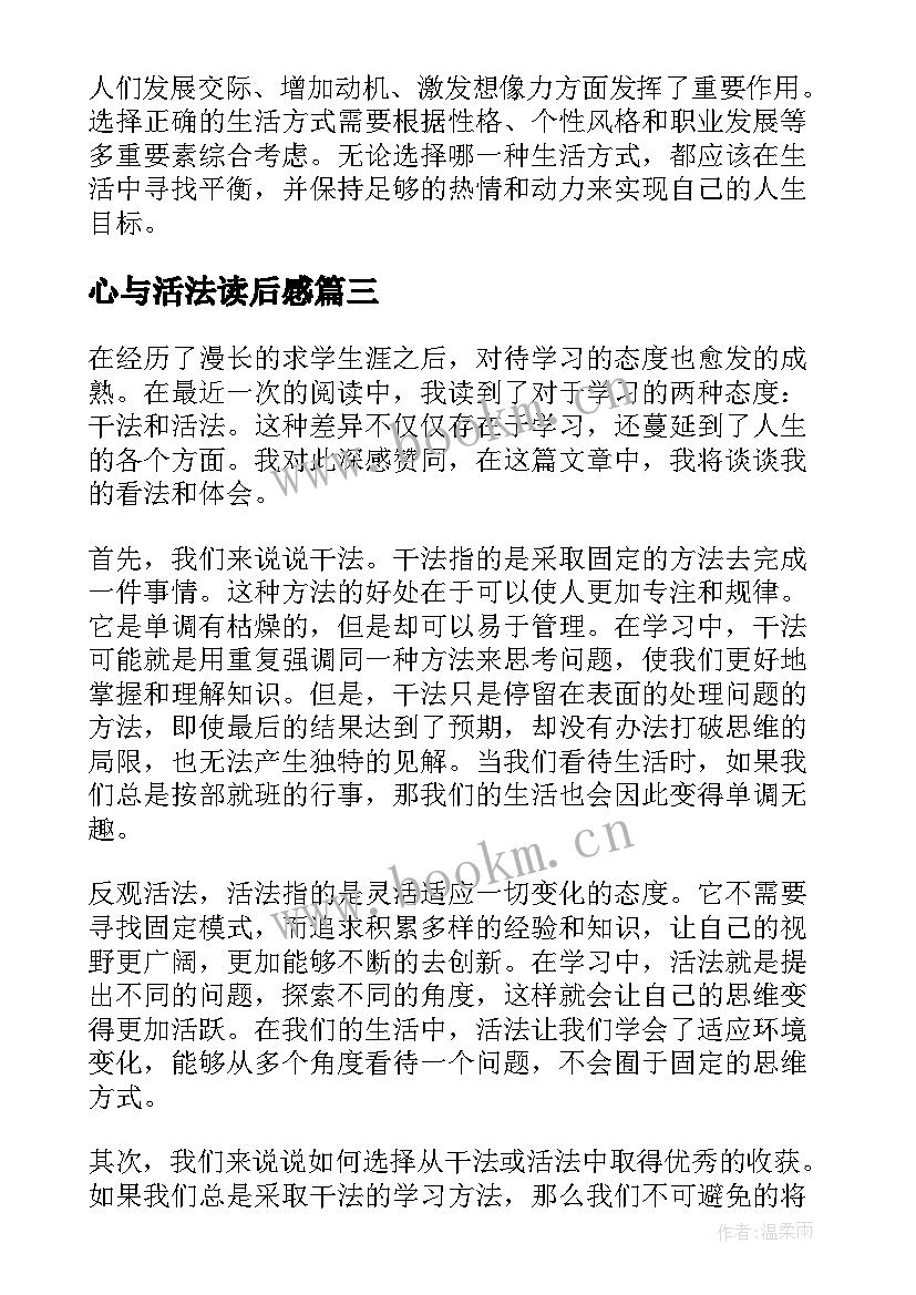 最新心与活法读后感(通用6篇)