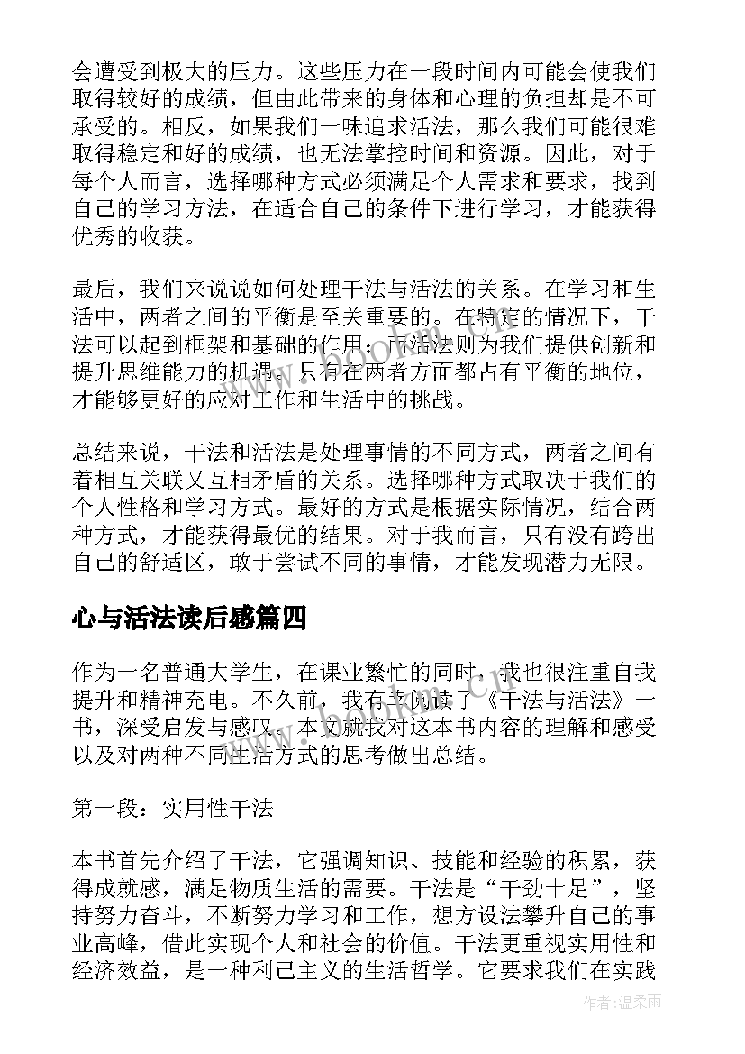 最新心与活法读后感(通用6篇)