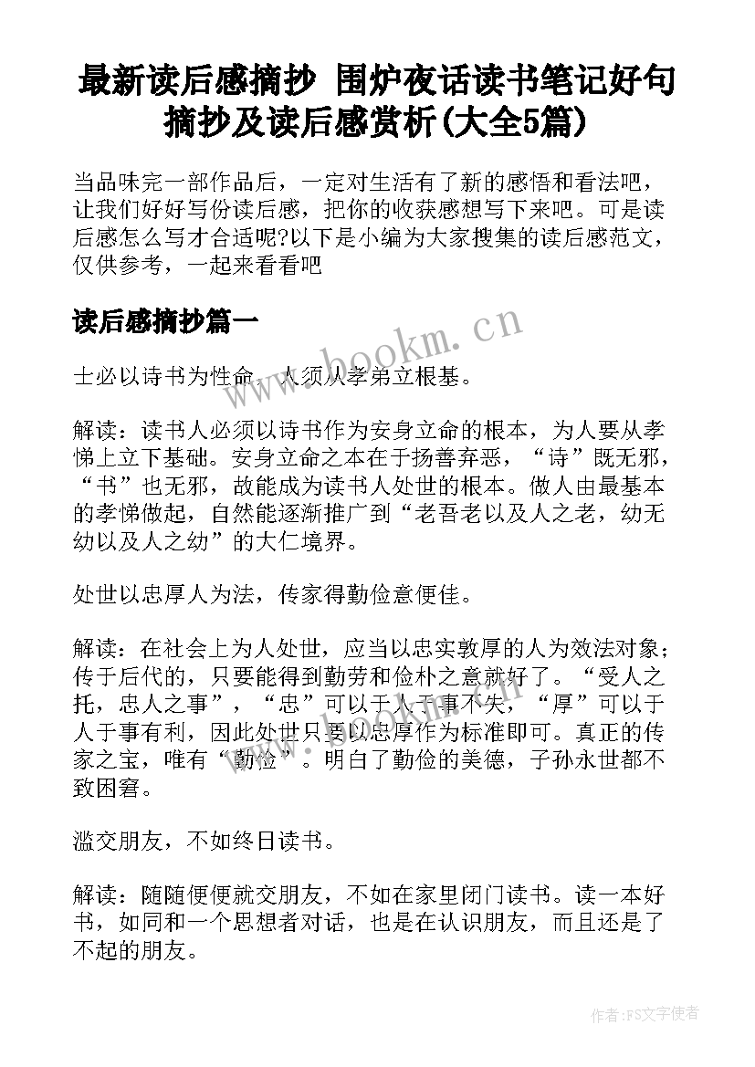 最新读后感摘抄 围炉夜话读书笔记好句摘抄及读后感赏析(大全5篇)