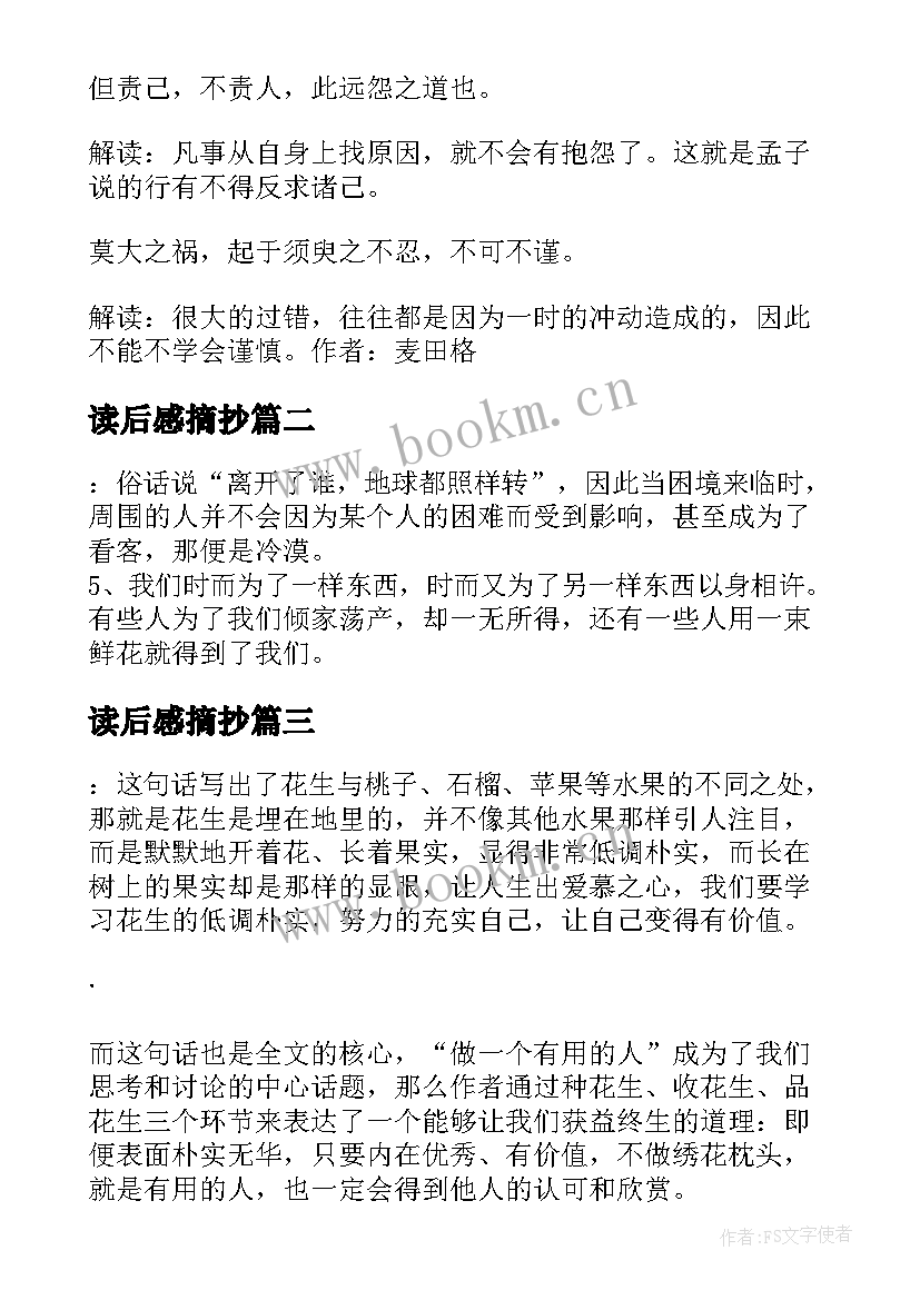 最新读后感摘抄 围炉夜话读书笔记好句摘抄及读后感赏析(大全5篇)