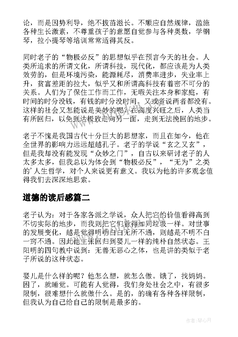 最新道德的读后感 道德经读后感(实用9篇)