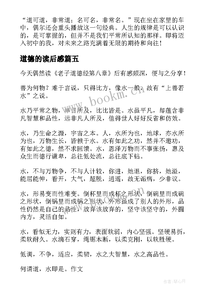 最新道德的读后感 道德经读后感(实用9篇)