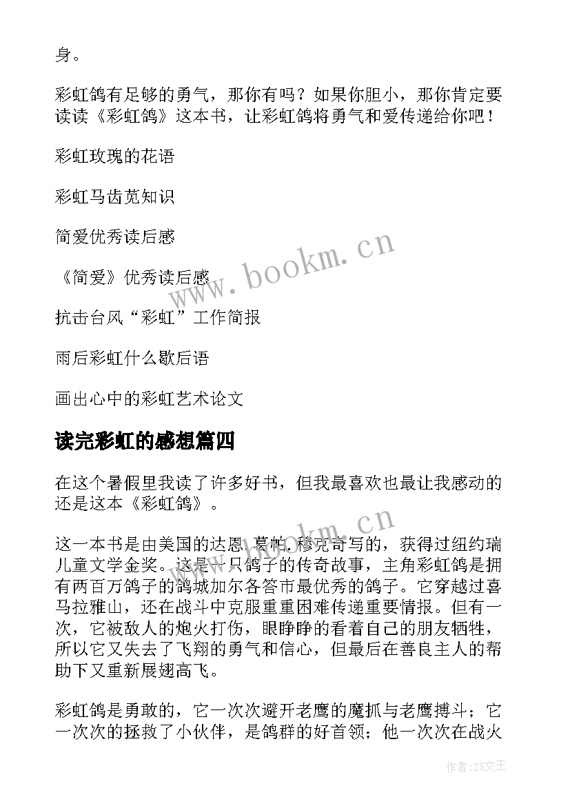 2023年读完彩虹的感想 彩虹鸽读后感(精选8篇)