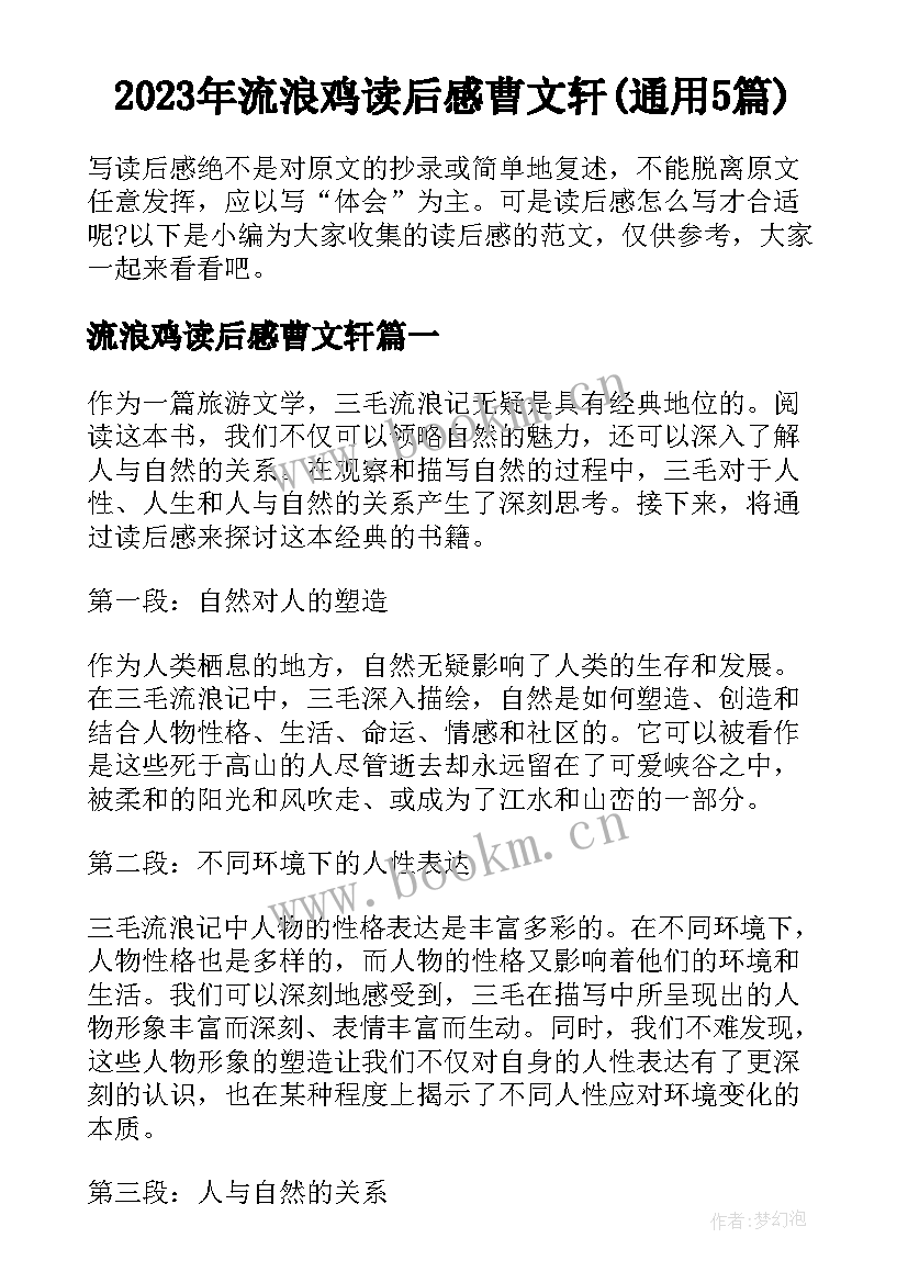 2023年流浪鸡读后感曹文轩(通用5篇)