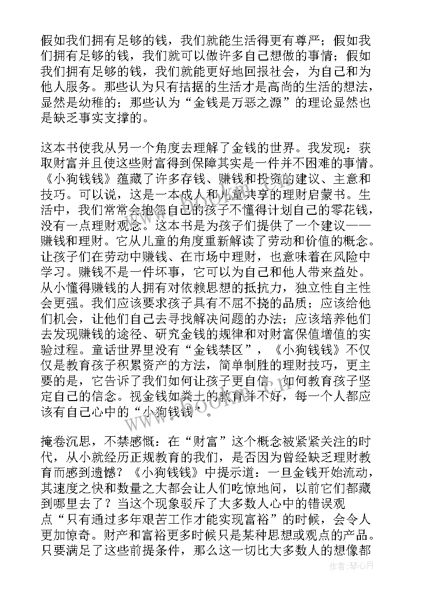 读了小狗这篇短文你有感受 小狗钱钱读后感(优质7篇)