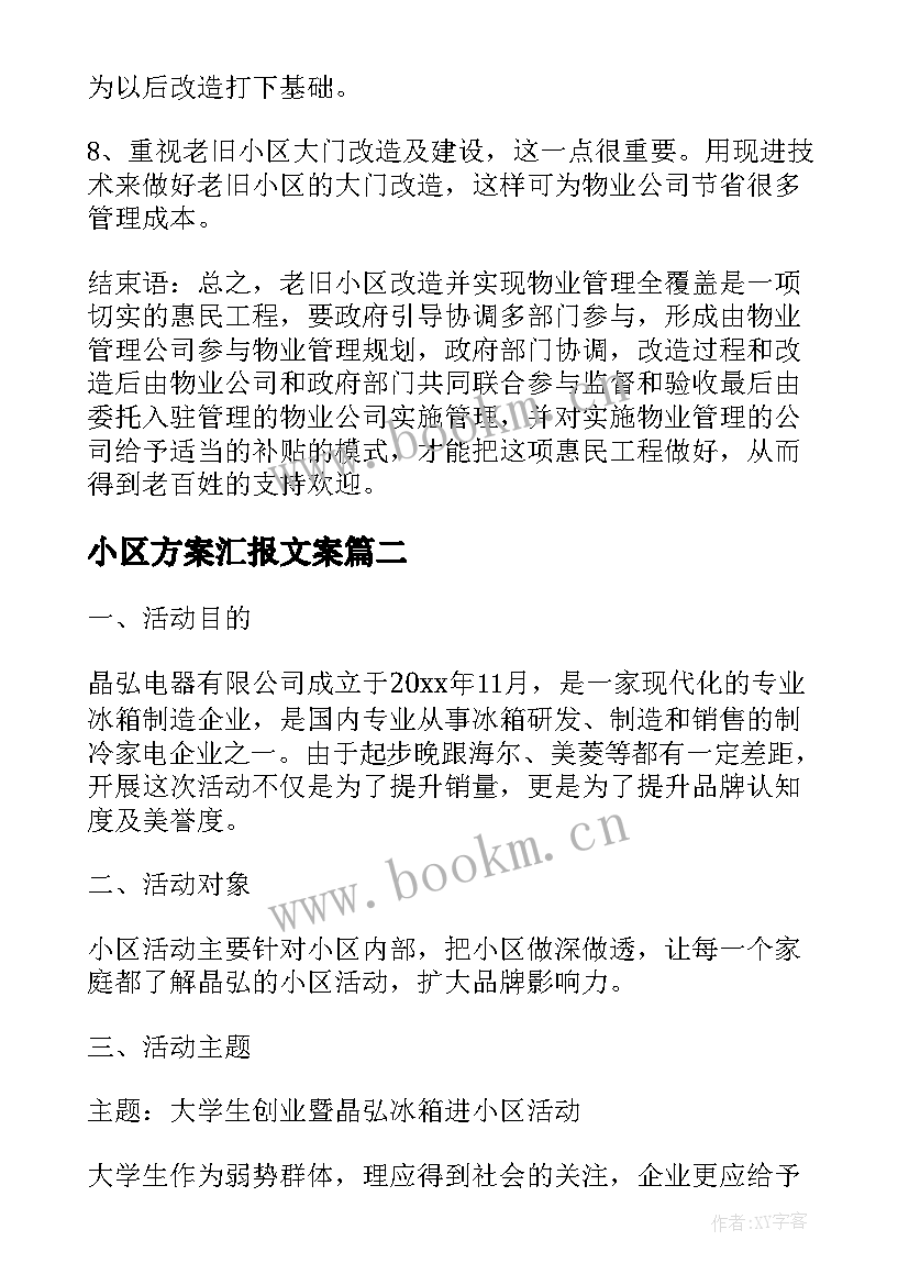 小区方案汇报文案 小区物业管理方案(大全9篇)