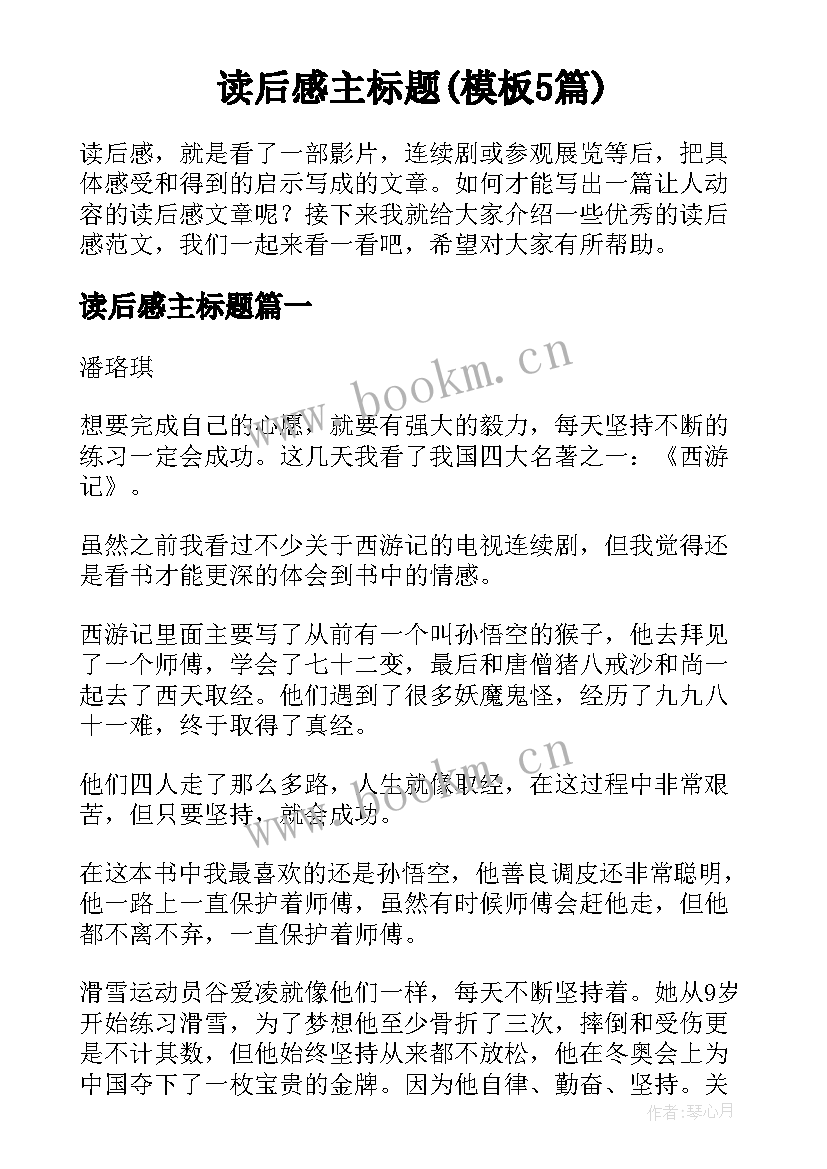 读后感主标题(模板5篇)