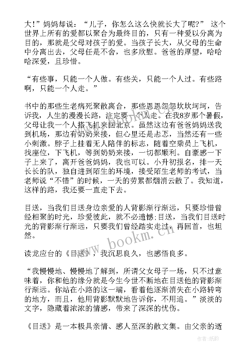 龙应台目送读后感(实用9篇)