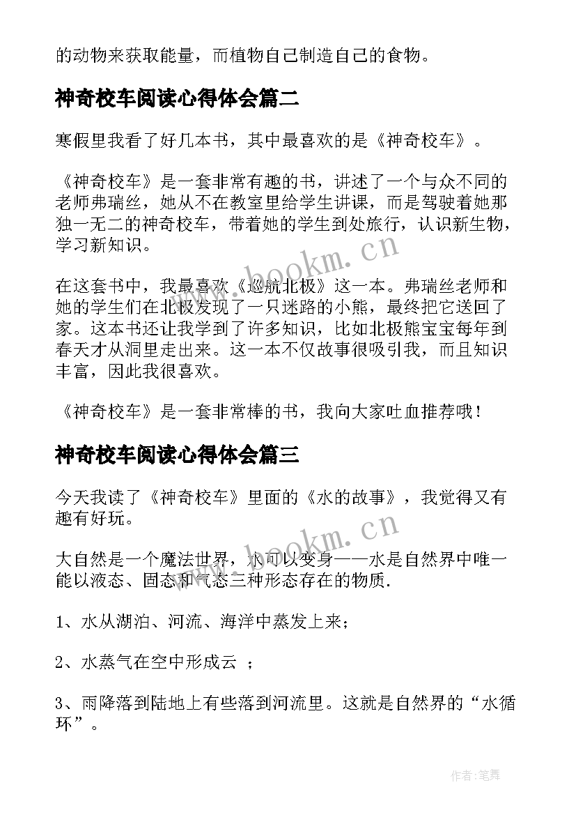 神奇校车阅读心得体会(优秀10篇)