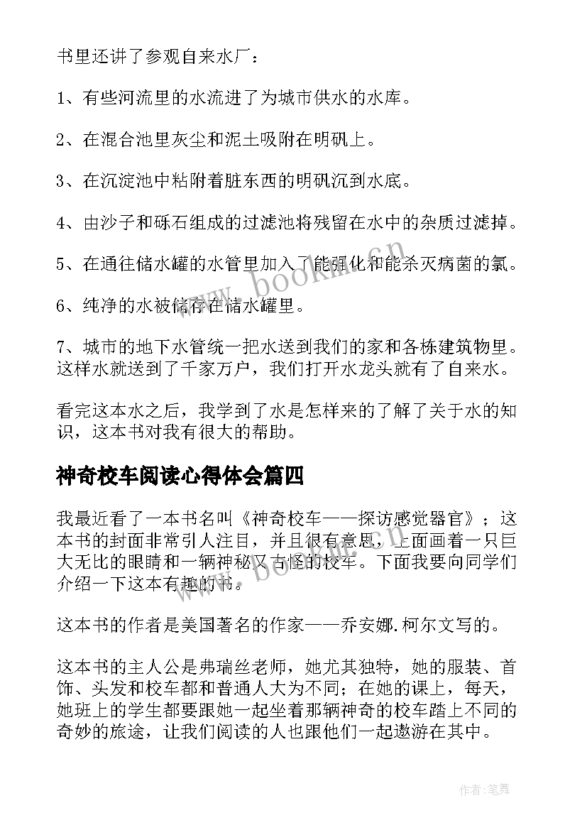 神奇校车阅读心得体会(优秀10篇)