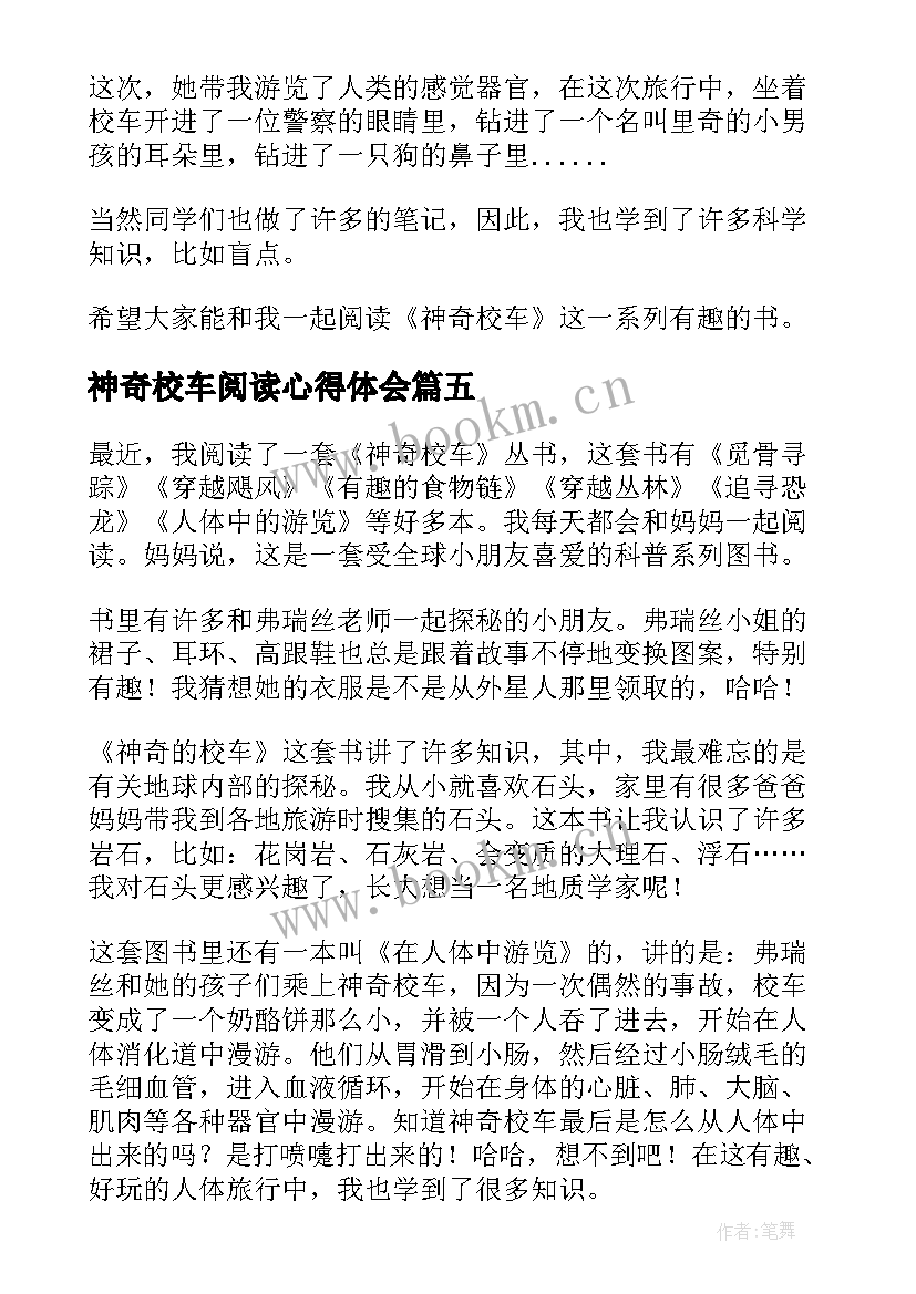 神奇校车阅读心得体会(优秀10篇)